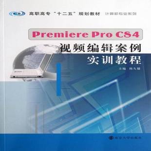 陈久健南京大学出版 RT正版 CS4编辑案例实训教程9787305117961 Pro 社计算机与网络书籍 Premiere
