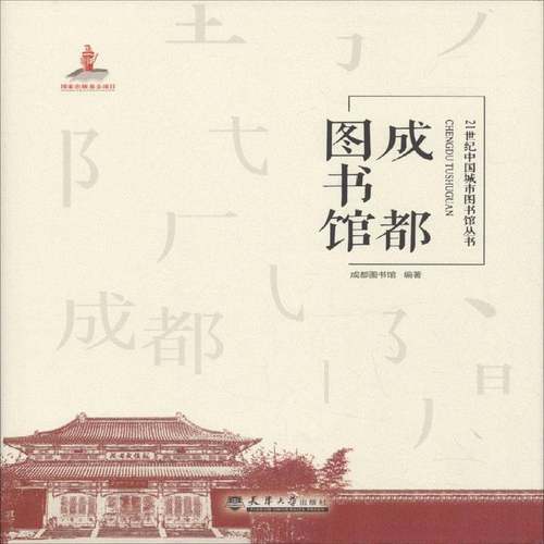 RT正版 成都图书馆9787561859407 成都图书馆天津大学出版社工业技术书籍