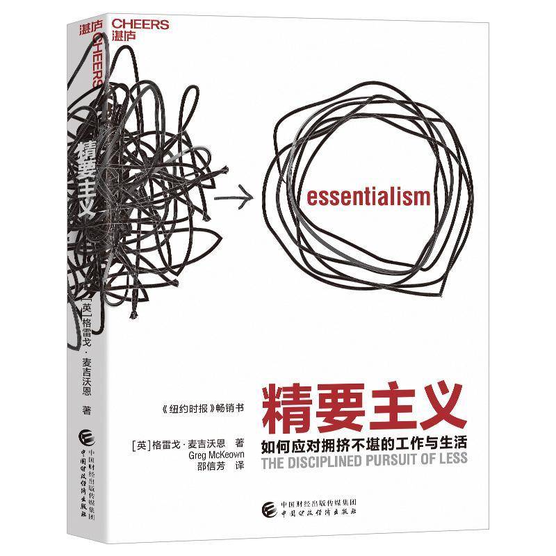 RT正版 精要主义9787522323732 格雷戈·麦吉沃恩中国财政经济出版社管理书籍