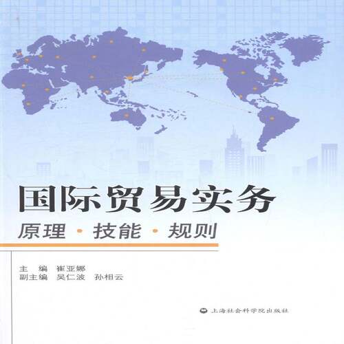 RT现货速发 国际贸易实务:原理·技能·规则9787552005684 崔亚娜上海社会科学院出版社经济书籍