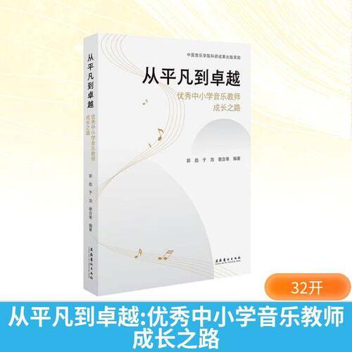 RT现货速发 从凡到:中小学音乐教师成长之路9787503979927 郭彪文化艺术出版社管理书籍