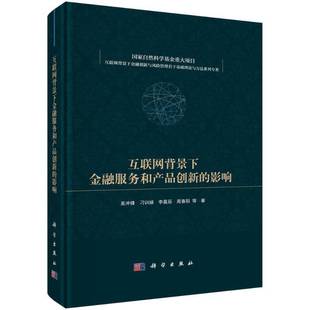 RT正版 互联网背景下金融服务和产品创新的影响9787030745514 吴冲锋等科学出版社经济书籍