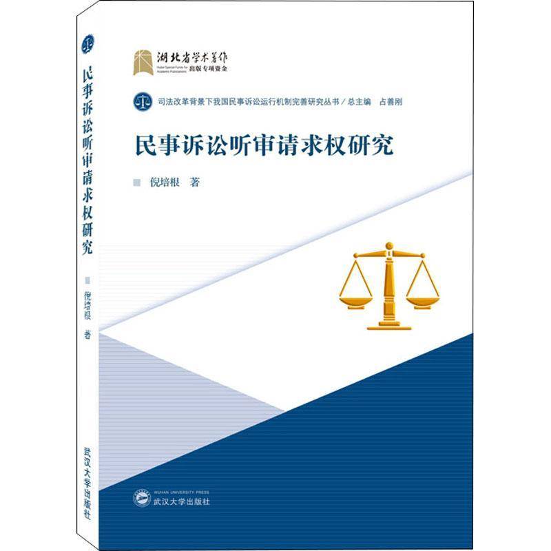 RT正版 民事诉讼听审请求权研究/司法改革背景下我国民事诉讼运行机制完善研究丛书9787307218178 倪培根武汉大学出版社法律书籍