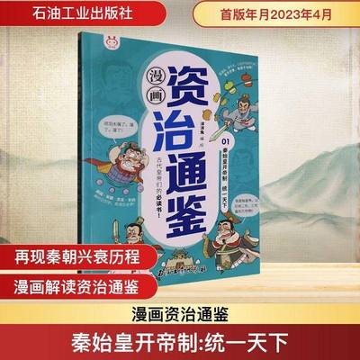 RT正版 漫画资治通鉴:01:秦始皇开帝制 统下9787518358359 洋洋兔绘石油工业出版社历史书籍