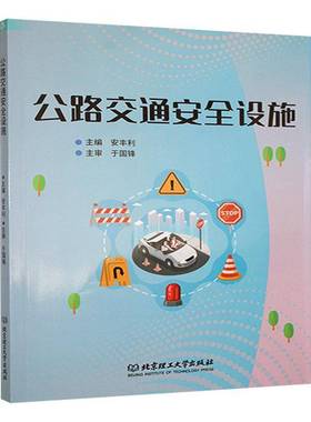 RT正版 公路交通设施9787576327595 安丰利北京理工大学出版社交通运输书籍