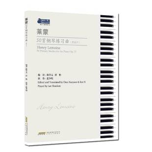 莱蒙50首钢琴练习曲 安徽文艺出版 作品37 陈学元 社艺术书籍 op.379787539667584 RT正版