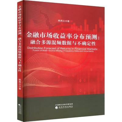 RT正版 金融市场收益率分布预测:融合多源混频数据与不确定性9787521859768 姚燕云经济科学出版社经济书籍