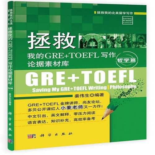 RT现货速发 拯救我的GRE+TOEFL写作论据素材库:哲学篇:Philosophy9787030408761 姜伟生科学出版社外语书籍