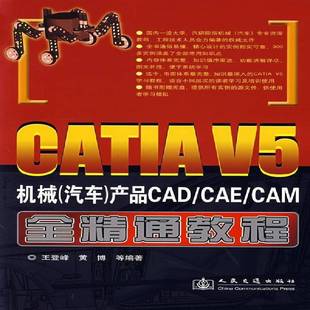 汽车 产品CAD CAE RT正版 王登峰人民交通出版 V5机械 CAM全精通教程9787114064449 社计算机与网络书籍 CATIA