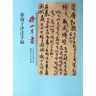 社艺术书籍 傅山山西人民出版 RT正版 傅山草书淮南子评注手稿9787203075288