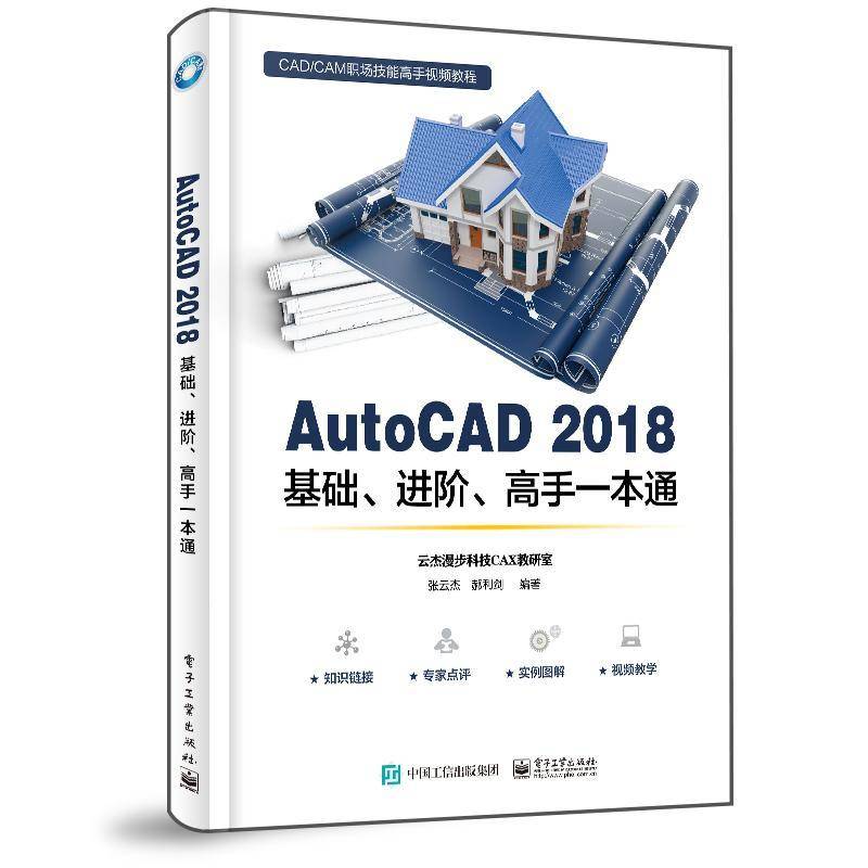 RT正版 AutoCAD 2018基础、进阶、高手一本通9787121356971 张云杰电子工业出版社计算机与网络书籍