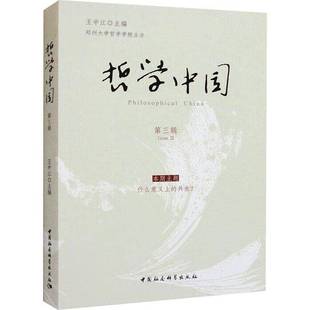 哲学中国 王中江中国社会科学出版 三辑 III9787522712192 社哲学宗教书籍 Issue RT正版