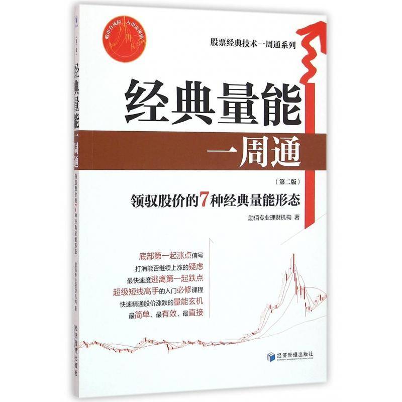 RT正版 经典量能一周通:领驭股价的7种经典量能形态9787509642962 励佰专业理财机构经济管理出版社经济书籍