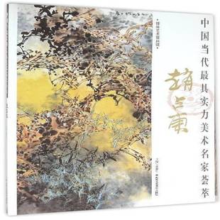 贾德江北京工艺社艺术书籍 赵占东9787514008289 RT正版 中国当代具实力美术名家荟萃
