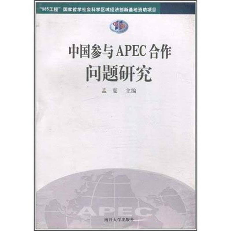 RT正版 中国参与APEC合作问题研究9787310035595 孟夏南开大学出版社经济书籍