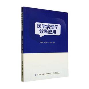 RT正版 医学病理学诊断应用9787522921921 王英炜中国纺织出版社医药卫生书籍