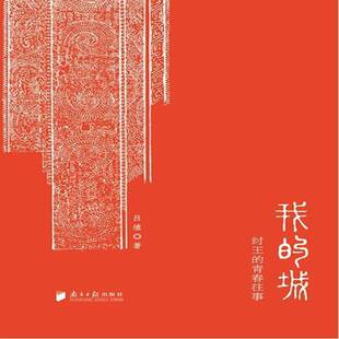 RT现货速发 我的城：纣王的青春往事9787549110391 吕埴南方社小说书籍