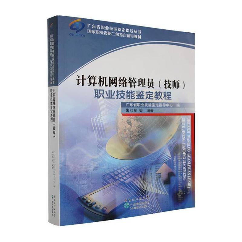 RT正版 计算机网络管理员(技师)职业技能鉴定教程9787535955302 朱红星等广东科技出版社计算机与网络书籍