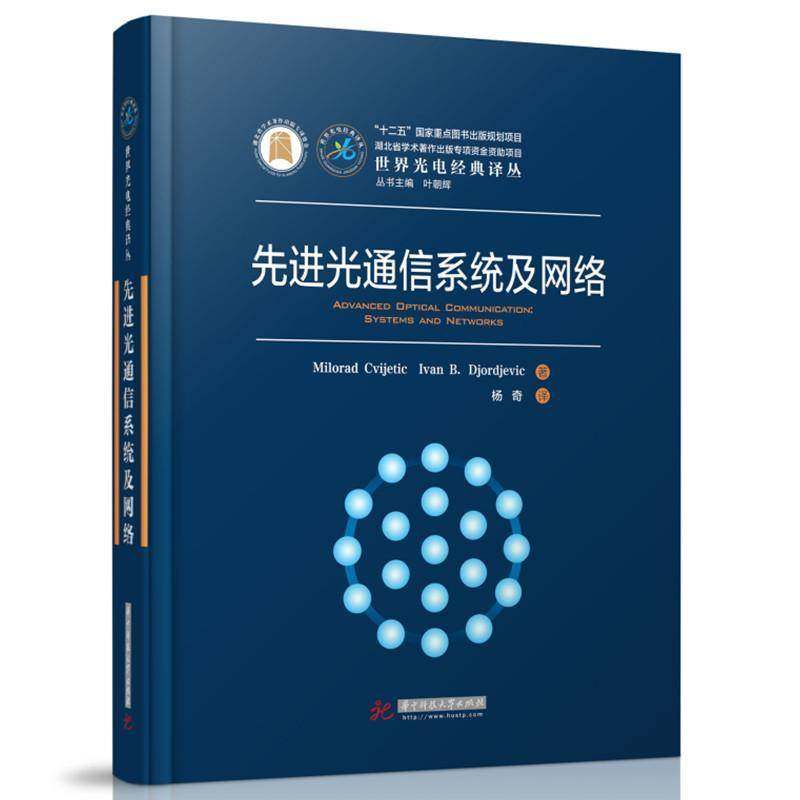 RT正版 先进光通信系统及网络9787568078931 华中科技大学出版社工业技术书籍,书籍/杂志/报纸,电信通信,淘宝优惠券,粉丝福利购,淘宝优惠卷