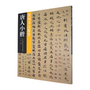 RT正版 刘猜湖北社艺术书籍 唐人小楷9787571226305