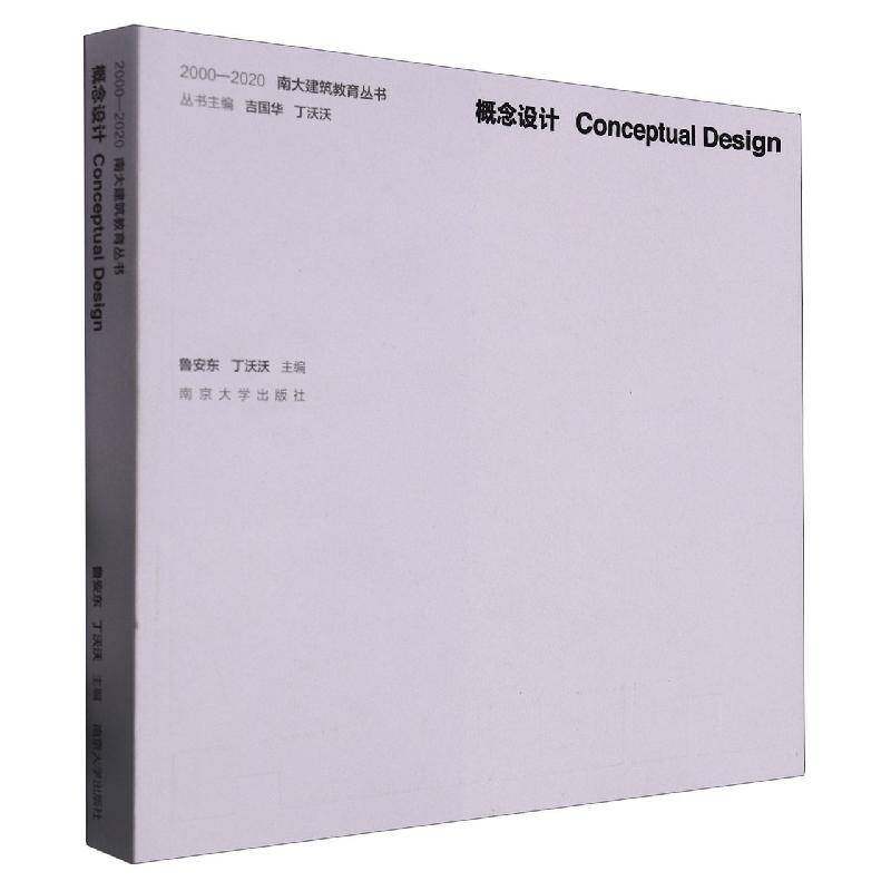 RT正版 概念设计9787305261756 鲁安东南京大学出版社建筑书籍,书籍/杂志/报纸,专著,淘宝优惠券,粉丝福利购,淘宝优惠卷