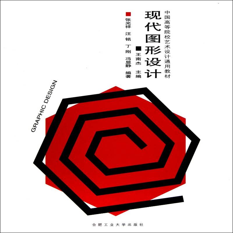RT正版 现代图形设计9787565003455 王南杰合肥工业大学出版社艺术书籍
