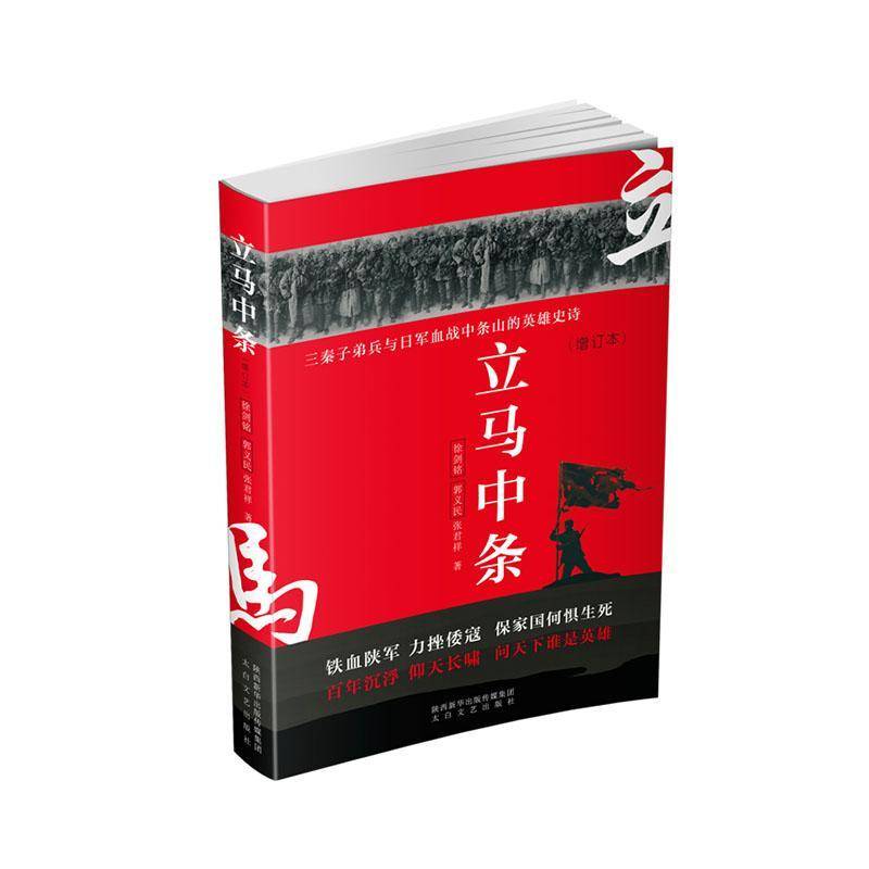 RT正版 立马中条(三秦子弟兵与日军血战中条山的英雄史诗增订本)9787551312677 徐剑铭太白文艺出版社文学书籍