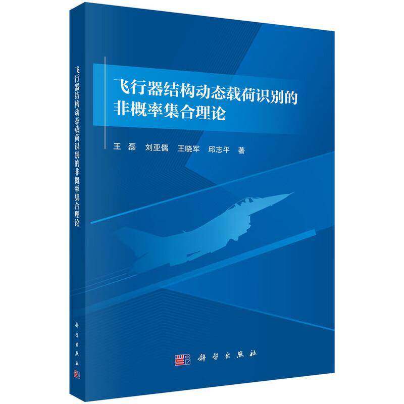 RT正版 飞行器结构动态载荷识别的非概率集合理论9787030821577 王磊科学出版社工业技术书籍