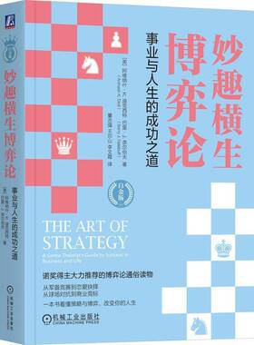 RT正版 妙趣横生博弈论:事业与人生的之道:a game theorist's guid9787111746942 阿维纳什·迪克西特机械工业出版社自然科学书籍