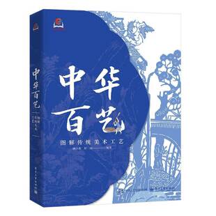 RT正常发货 中华百艺:图解传统工艺美术9787121514838 顾小思电子工业出版社图书书籍