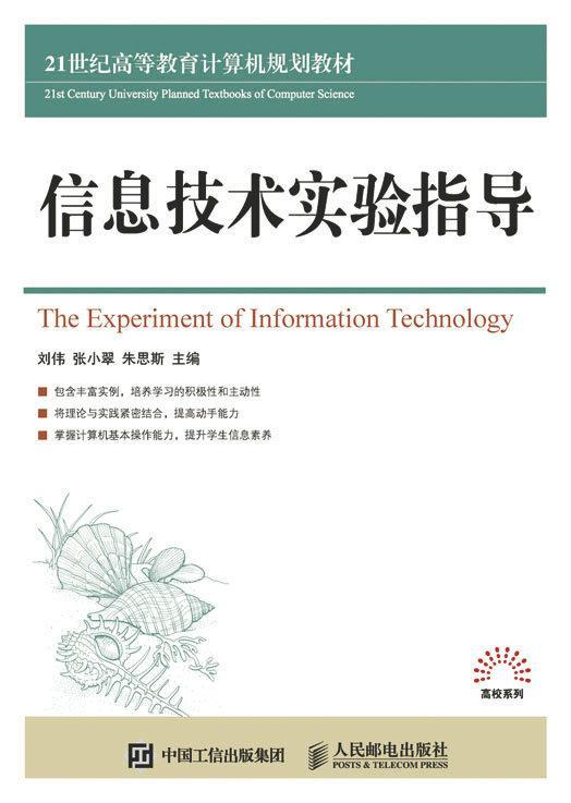 RT正版信息技术实验指导9787115413833刘伟人民邮电出版社计算机与网络书籍