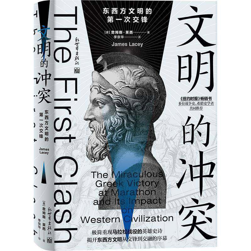 RT正版 文明的冲突:东西方文明的一次交锋:the miraculous greek victory at ma9787510479427 詹姆斯&middot;莱西新世界出版社历史书籍