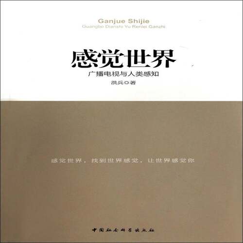 RT现货速发 感觉世界:广播电视与人类感知9787516141090 洪兵中国社会科学出版社社会科学书籍