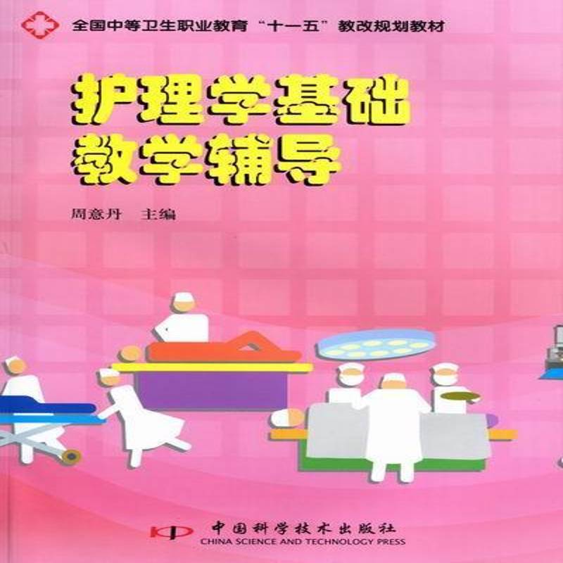 RT正版 护理学基础教学辅导9787504656193 周意丹中国科学技术出版社医药卫生书籍
