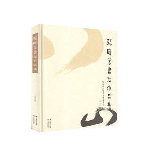 RT正版 張群云南社藝術(shù)書籍 張騰芳書法作品集9787548932093