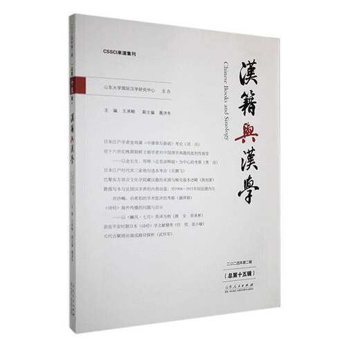 RT现货速发 汉籍与汉学:二〇二四年辑第十五辑)9787209152303 王承略山东人民出版社社会科学书籍