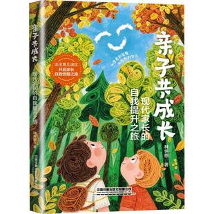 RT正版 成长:现代家长的自我提升之旅9787113321895 林怀恩中国铁道出版社育儿与家教书籍