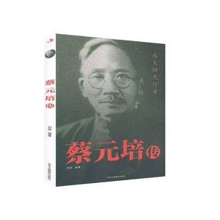 RT正版 蔡元培传:的先行者9787515828114 刘然中华工商联合出版社传记书籍