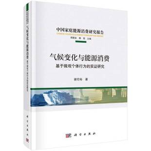 谢伦裕科学出版 实证研究9787030725271 社自然科学书籍 气候变化与能源消费：基于微观个体行为 RT正版