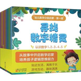 RT正常发货 幼儿数学分级启蒙:一级（全8册）9787520725873 洪恩教育东方出版社儿童读物书籍
