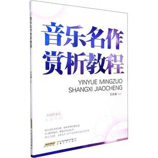 RT正版 音乐名作赏析教程9787539672847 王永锴安徽文艺出版社艺术书籍