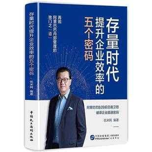 RT正常发货 存量时代提升企业效率的五个密码9787516227657 优米网中国民主法制出版社管理书籍