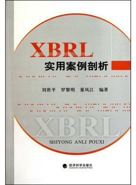 RT正常发货 XBRL实用案例剖析9787505899858 刘世经济科学出版社经济书籍