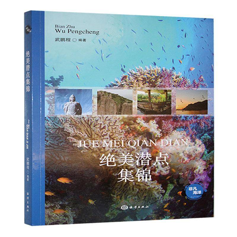 RT正版 潜点集锦9787521013290 武鹏程海洋出版社自然科学书籍