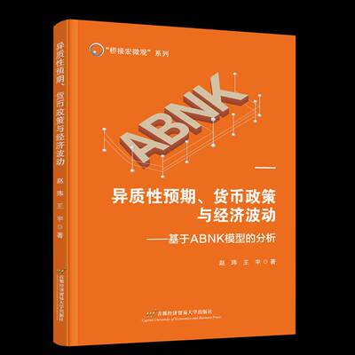 RT现货速发 异质性预期、货币政策与经济波动:基于ABNK模型的分析9787563836499 赵玮首都经济贸易大学出版社经济书籍