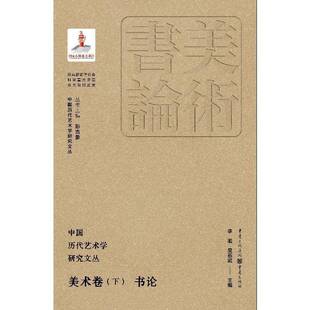 RT正版 中国历代艺术学研究文丛:下:美术卷:书论9787229183219 彭吉象丛书重庆出版社艺术书籍