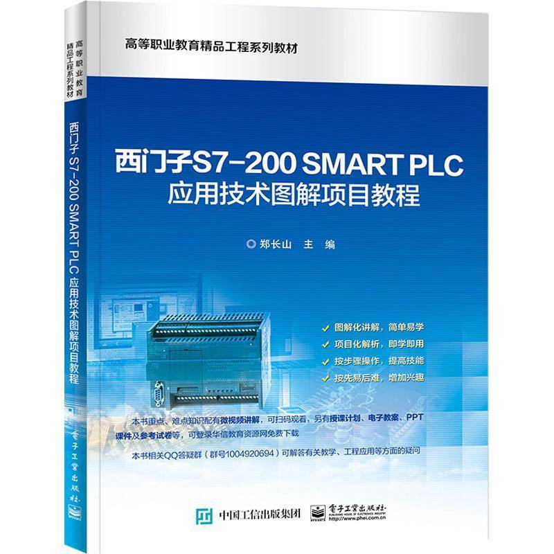 RT正版 西门子S7-200SMART PLC应用技术图解项目教程(高等职业教育精品工程系列9787121427480 郑长山电子工业出版社工业技术书籍