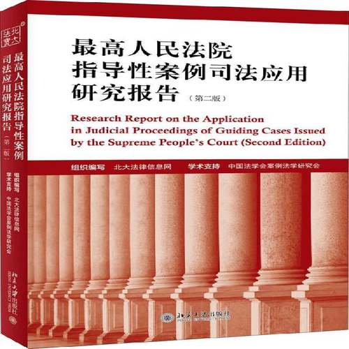 RT正版 高指导性案例司法应用研究报告9787301309278 北大法律信息网组织写北京大学出版社法律书籍