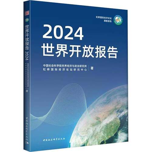 RT现货速发 世界开放报告:20249787522743189 世界经济与政治研究所中国社会科学出版社经济书籍