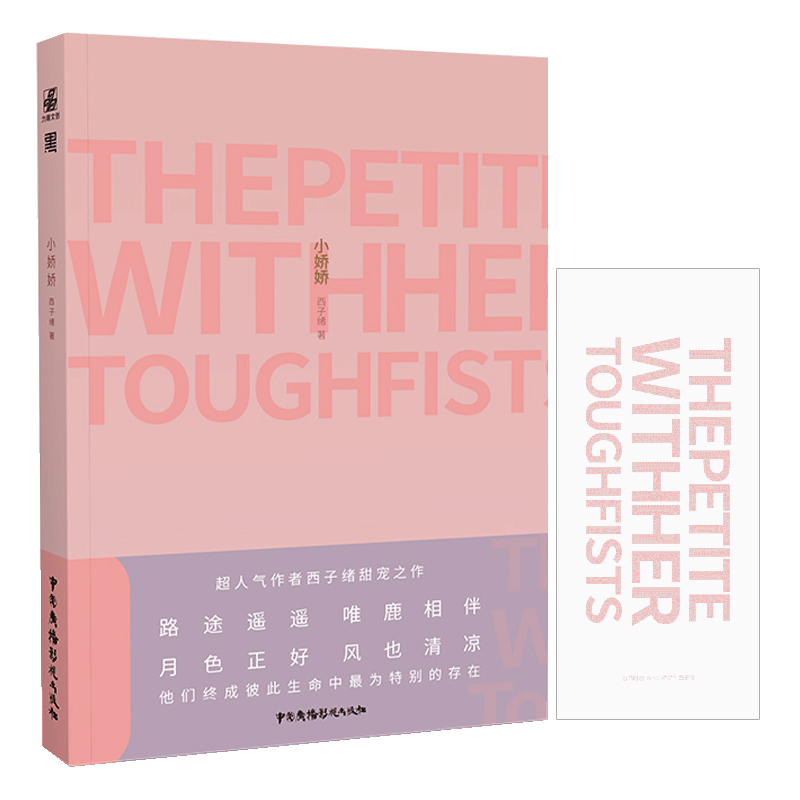 赠书签】小娇娇西子绪 现代都市青春文学拳击散打运动爱情高甜宠文言情小说书籍 死亡万花筒作者寒剑栖桃花我五行缺你幻想农场